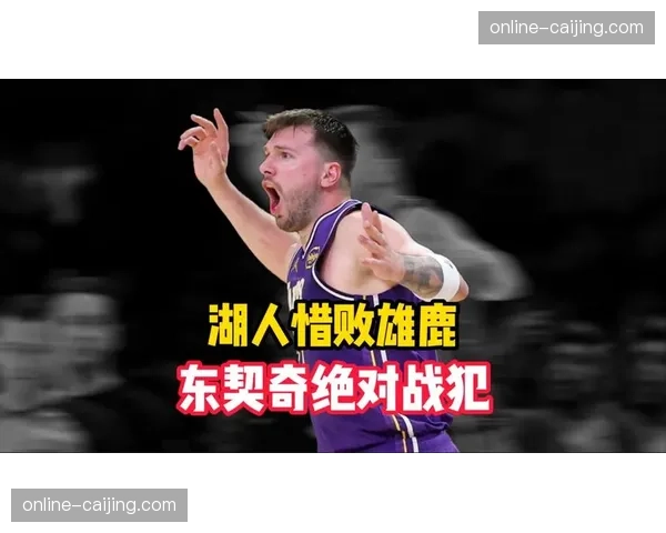 湖人东契奇关键罚球锁定胜局,角色球员防守贡献抵太阳 湖人东契奇关键罚球锁定胜局,角色球员防守贡献抵太阳